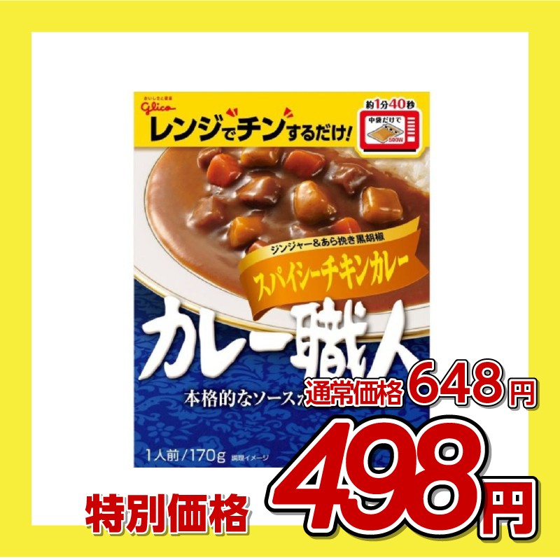 江崎グリコ カレー職人 スパイシーチキンカレー 辛口