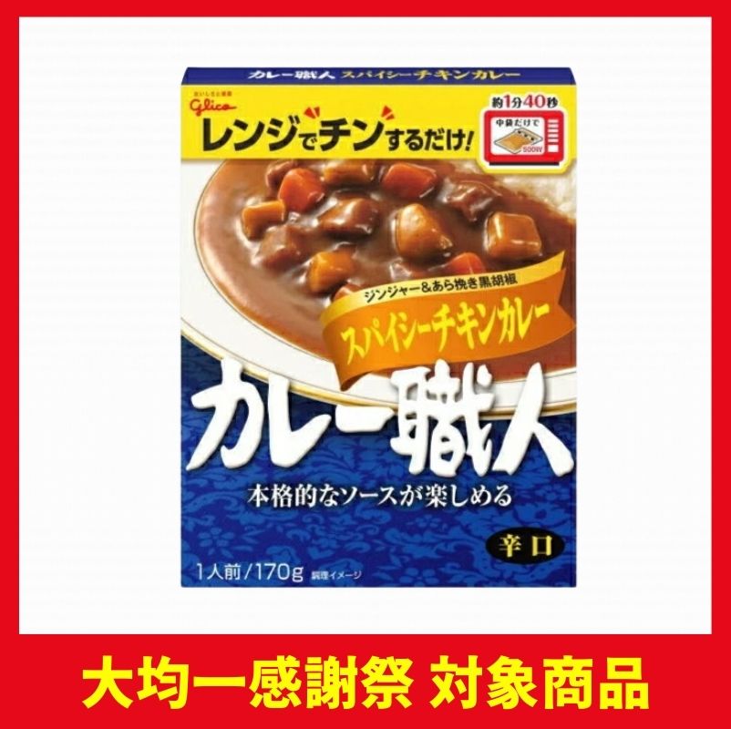 江崎グリコ カレー職人スパイシーチキンカレー辛口