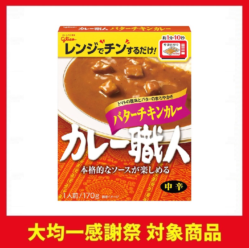 江崎グリコ カレー職人 バターチキンカレー 中辛