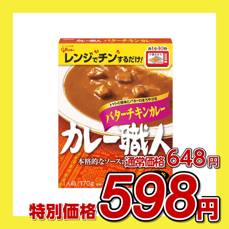 江崎グリコ カレー職人 バターチキンカレー 中辛