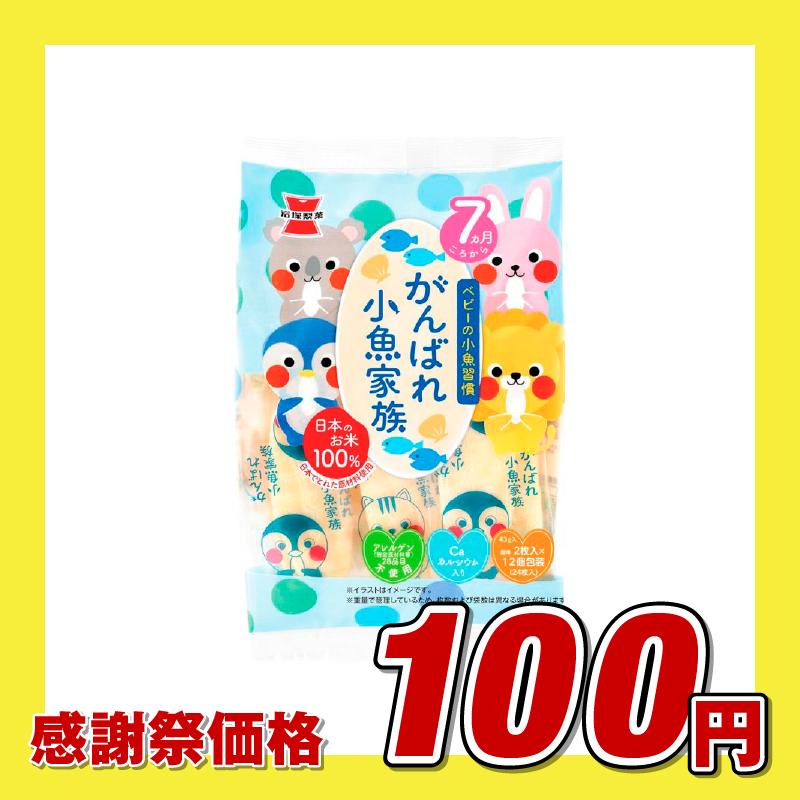 岩塚製菓 がんばれ小魚家族