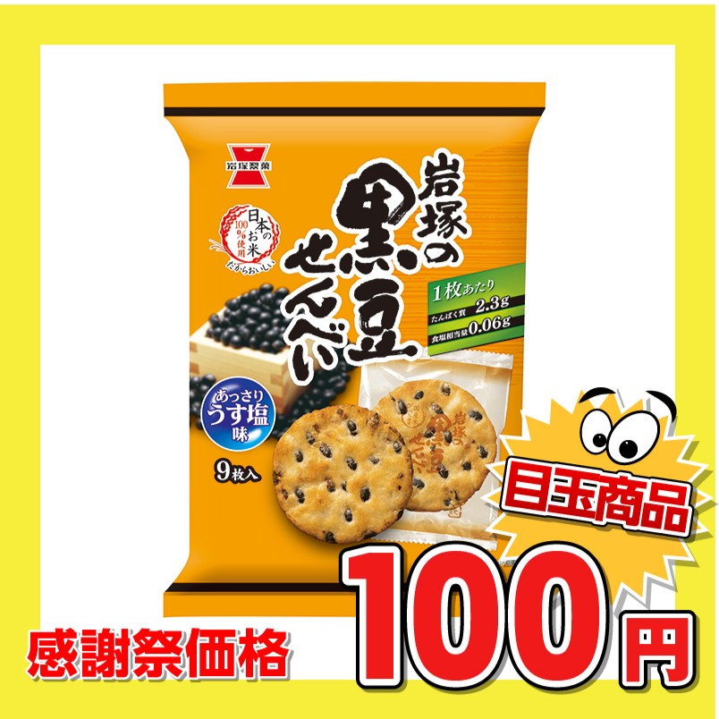 岩塚製菓 岩塚の黒豆せんべい あっさりうす塩味