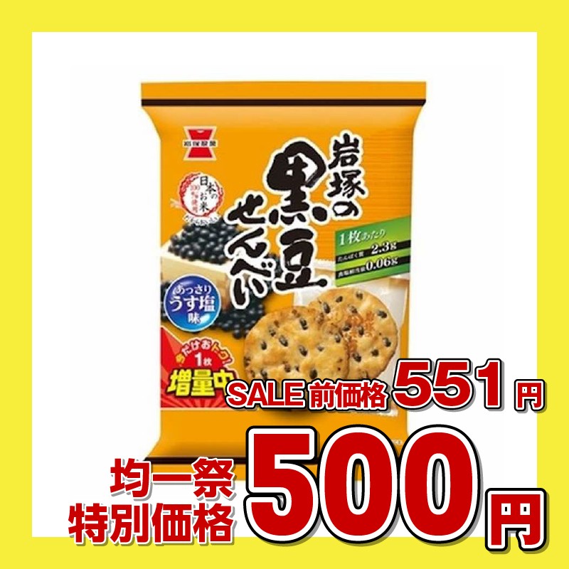 岩塚製菓 岩塚の黒豆せんべい