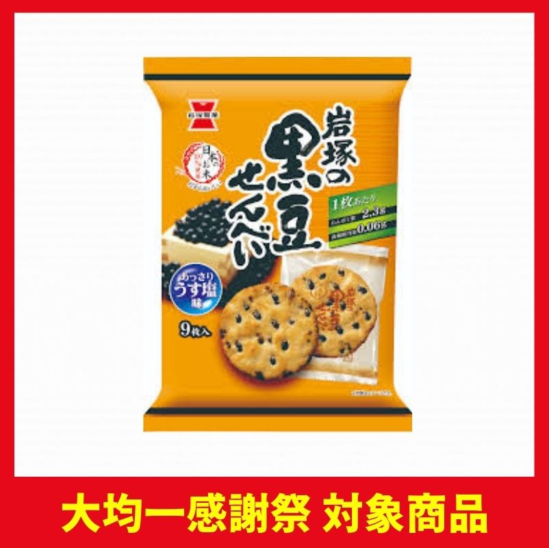 岩塚製菓 岩塚の黒豆せんべい