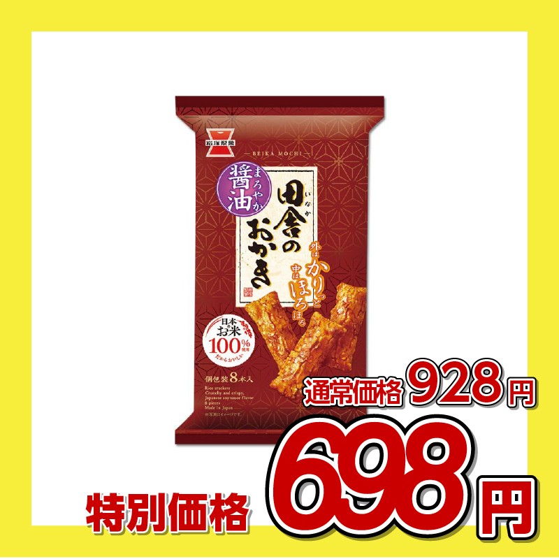 岩塚製菓 田舎のおかき