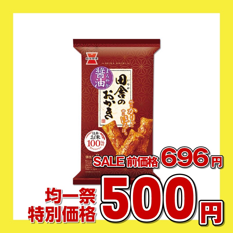 岩塚製菓 田舎のおかき