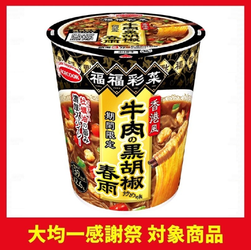 エースコック 福福彩菜 香港風牛肉の黒胡椒炒め味春雨
