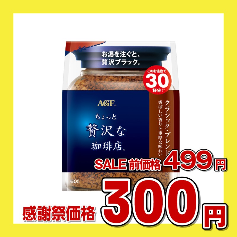 味の素AGF 「ちょっと贅沢な珈琲店」 クラシック・ブレンド 袋