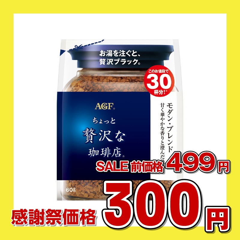 味の素AGF 「ちょっと贅沢な珈琲店」 モダン・ブレンド