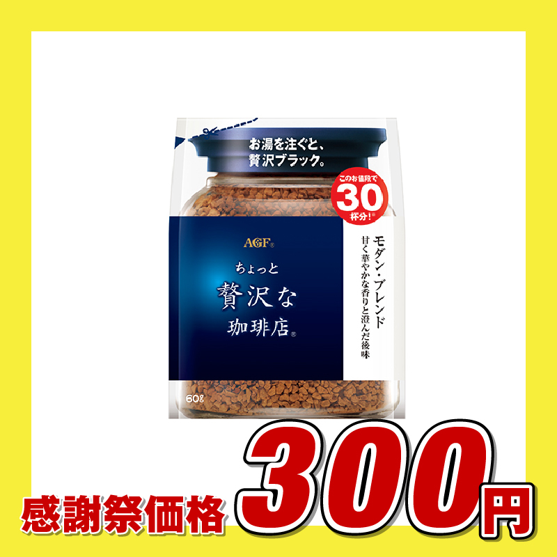 味の素AGF 「ちょっと贅沢な珈琲店」 モダン・ブレンド