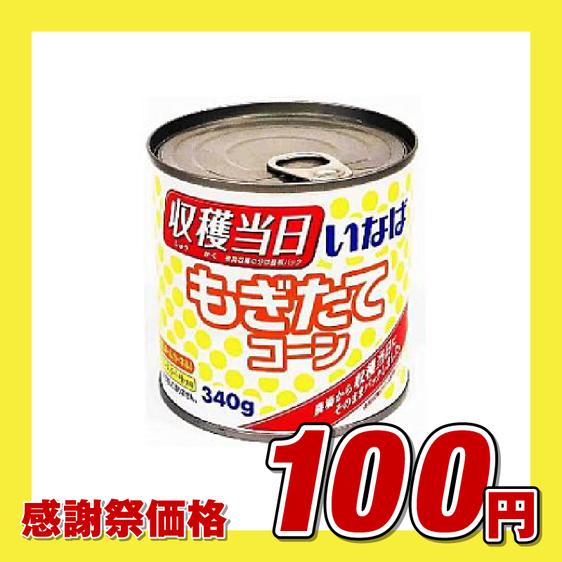 いなば 当日収穫 もぎたてコーン