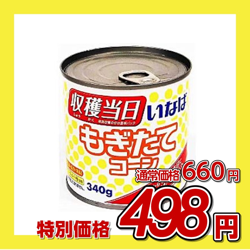 いなば 当日収穫 もぎたてコーン