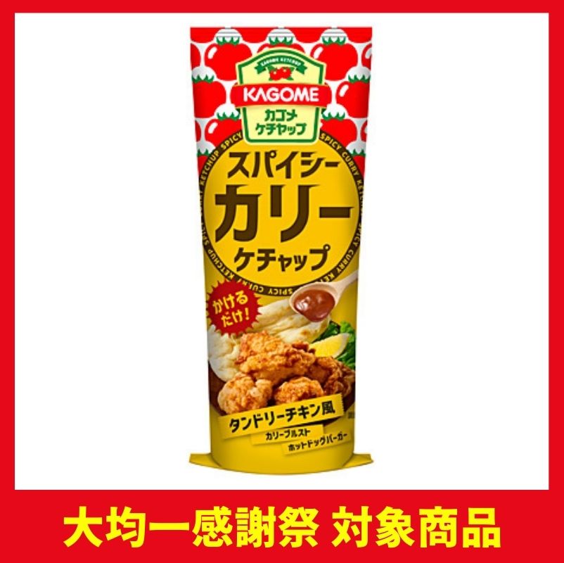 カゴメ スパイシーカリーケチャップ