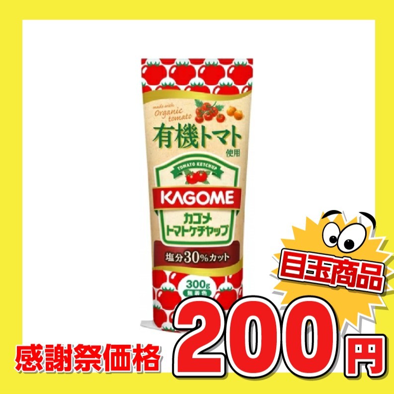カゴメ 有機トマト使用ケチャップ