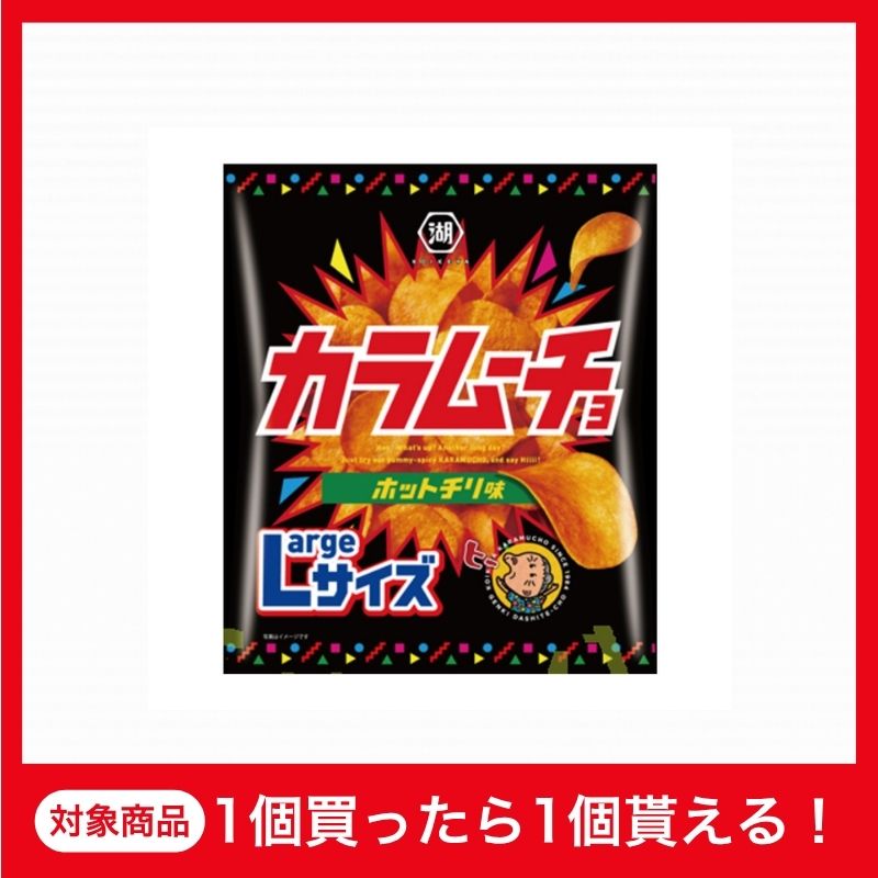 【1+1企画】湖池屋 カラムーチョ ホットチリ味 Largeサイズ