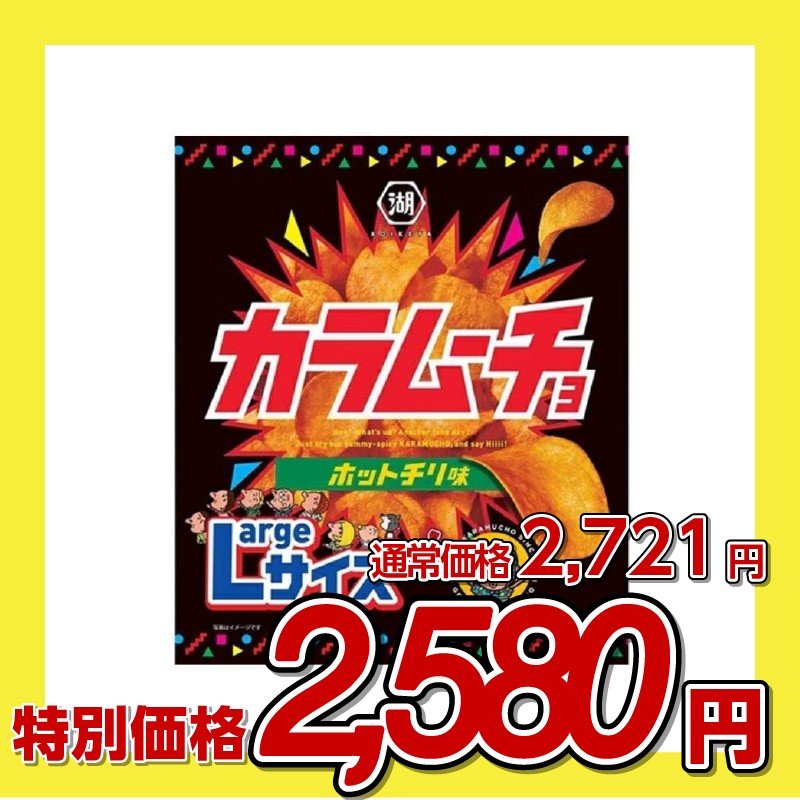 湖池屋 カラムーチョ ホットチリ味 Largeサイズ