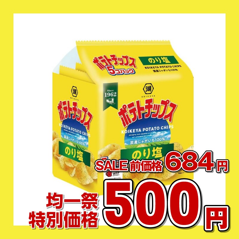 湖池屋 ポテトチップス のり塩 5個パック