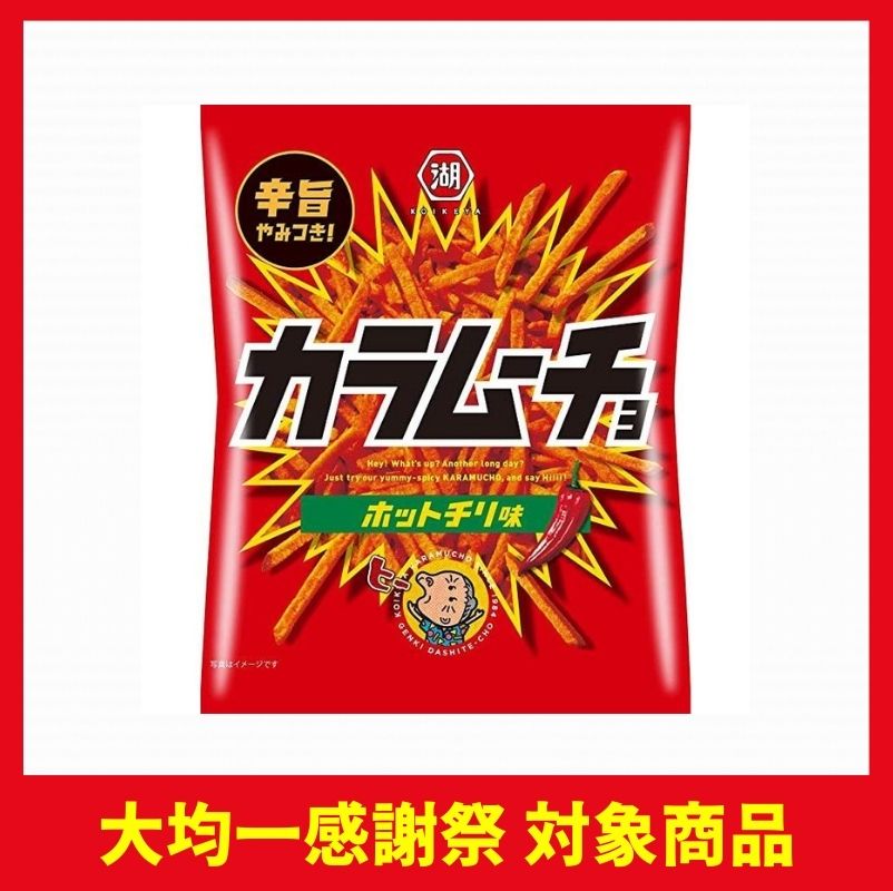 湖池屋 スティックカラムーチョ ホットチリ味