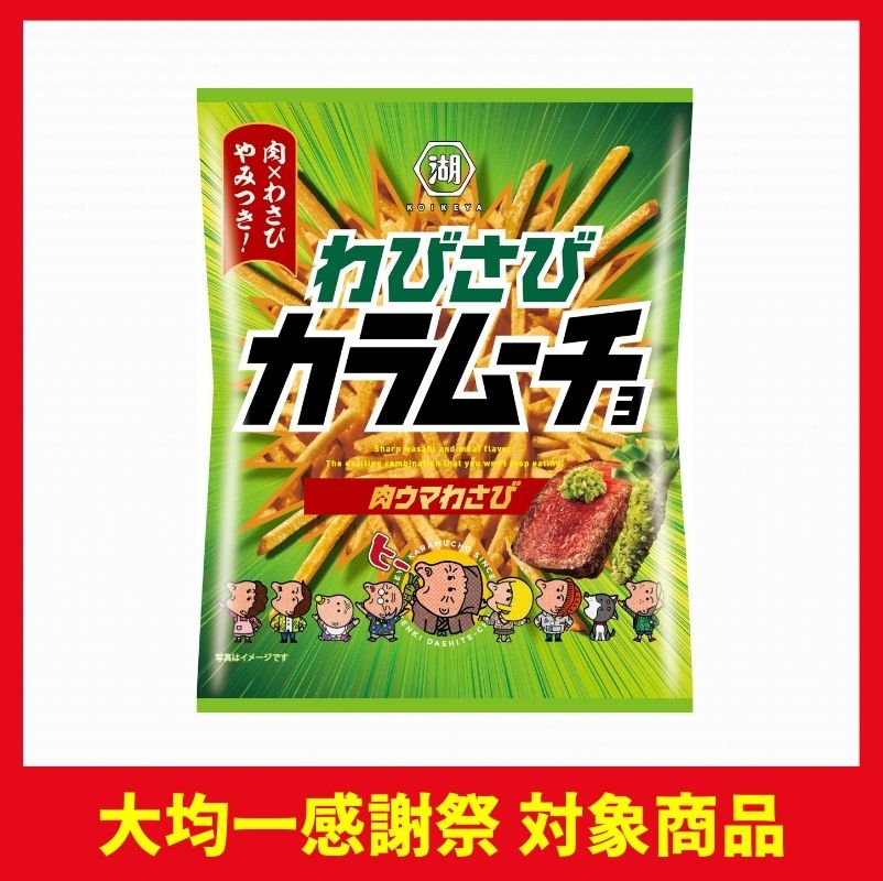 湖池屋 わびさびカラムーチョ肉ウマわさび