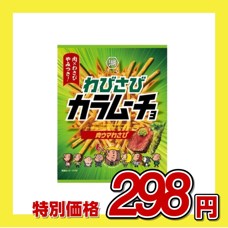 湖池屋 スティック わびさび カラムーチョ 肉ウマわさび