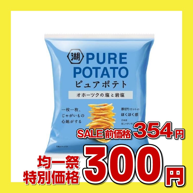 湖池屋 ピュアポテト オホーツクの塩と岩塩