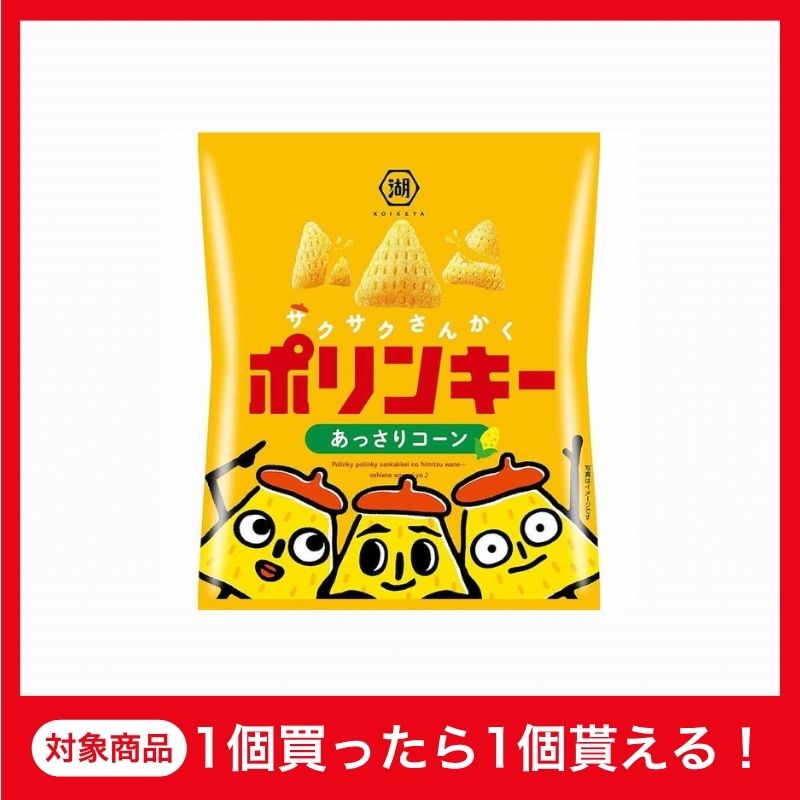 【1+1企画】湖池屋　ポリンキーあっさりコーン