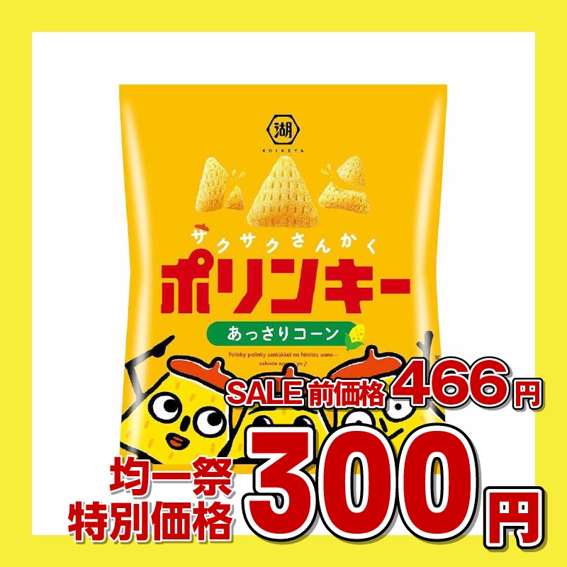 湖池屋　ポリンキーあっさりコーン