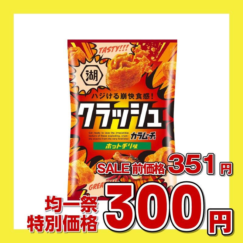 湖池屋 カラムーチョクラッシュ ホットチリ味