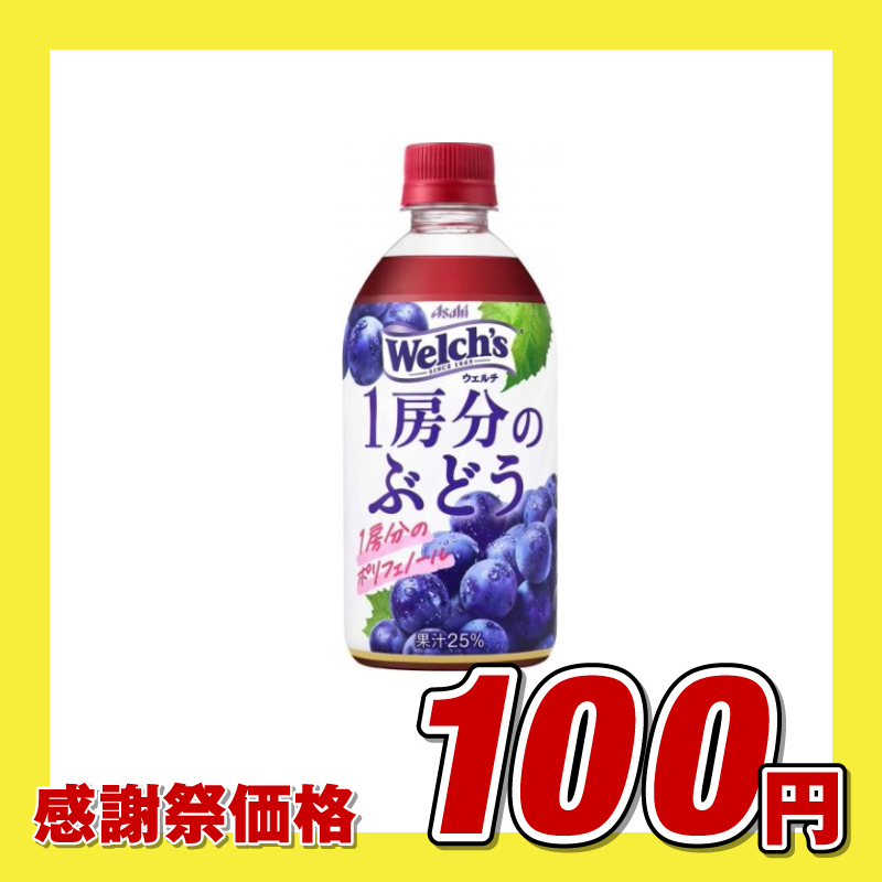アサヒ Welch’s 1房分のぶどう