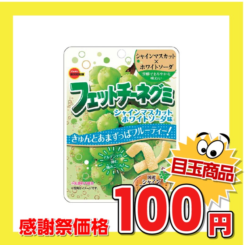 ブルボン フェットチーネグミ シャインマスカットホワイトソーダ味