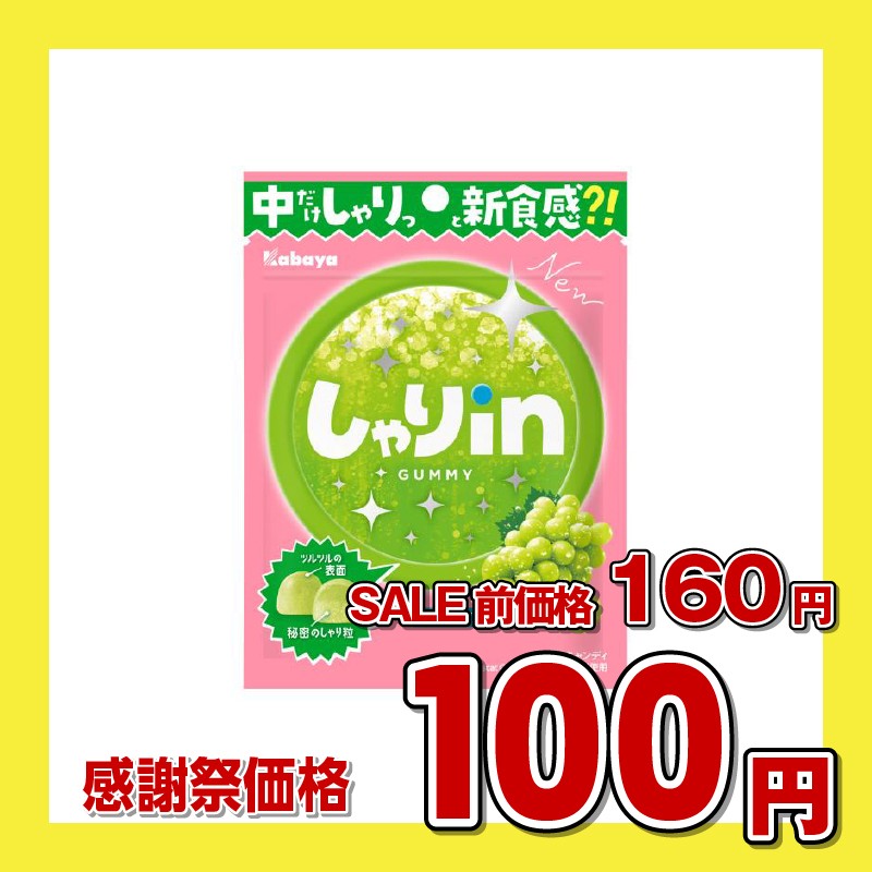 カバヤ しゃりinグミ さわやかマスカットソーダ味