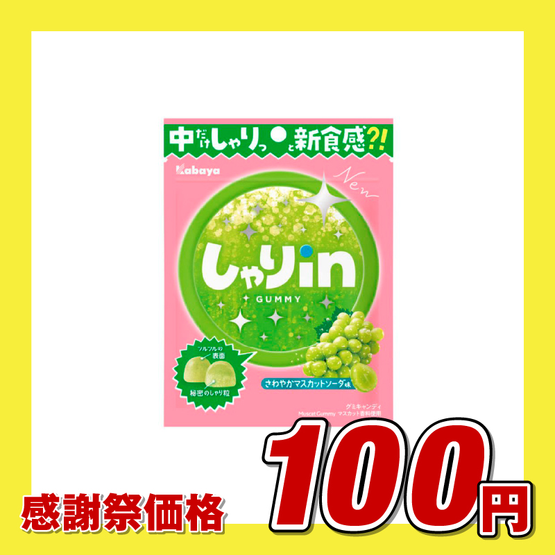 カバヤ しゃりinグミ さわやかマスカットソーダ味