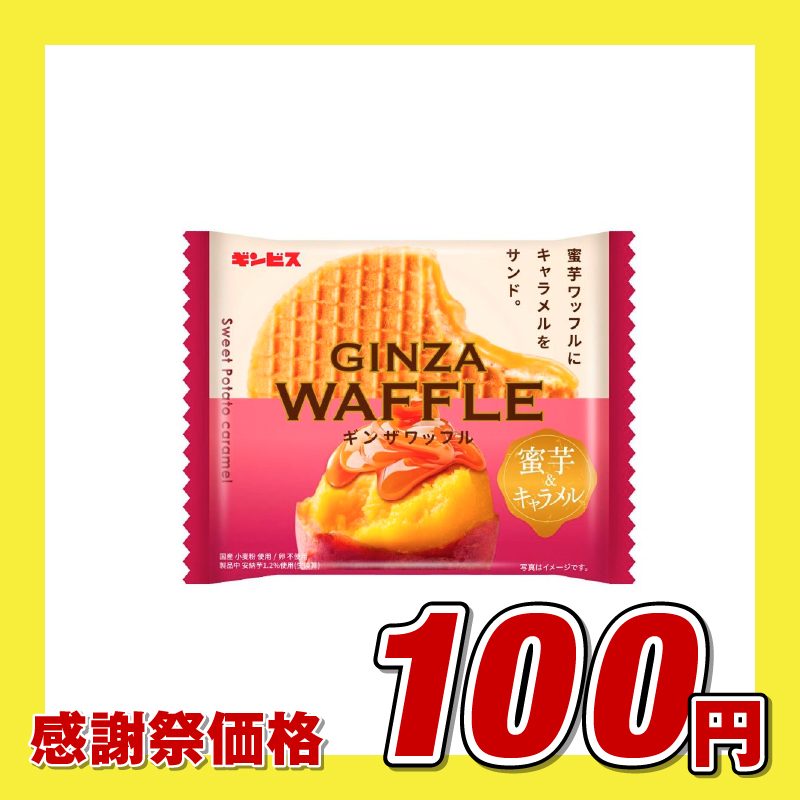 ギンザワッフル 蜜芋&キャラメル