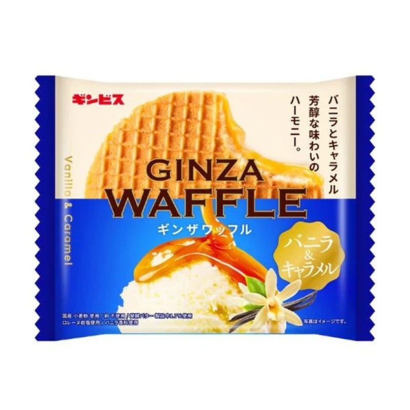 ギンビス ギンザワッフル バニラ&キャラメル