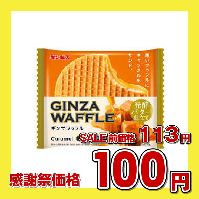 ギンザワッフル バニラ&キャラメル