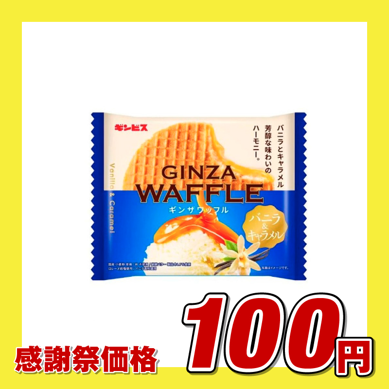 ギンザワッフル バニラ&キャラメル