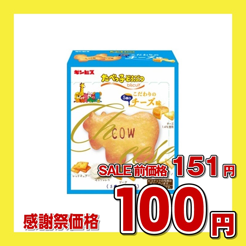 たべっ子どうぶつこだわりのチーズ味