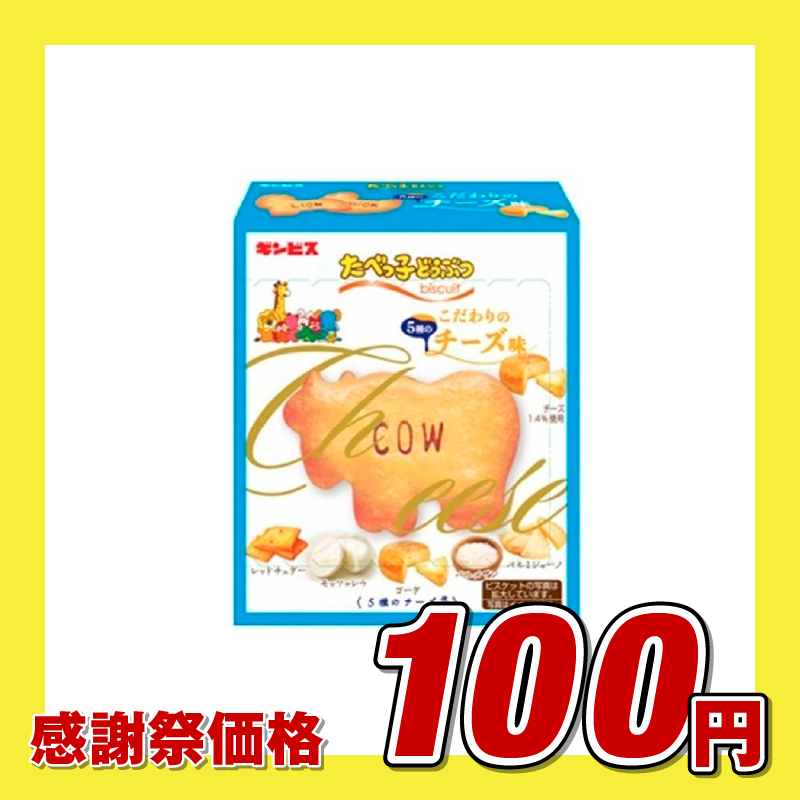 たべっ子どうぶつこだわりのチーズ味