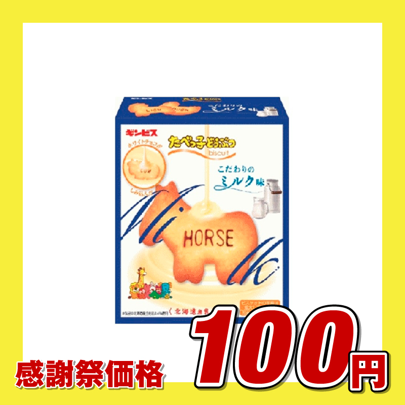 たべっ子どうぶつこだわりのミルク味