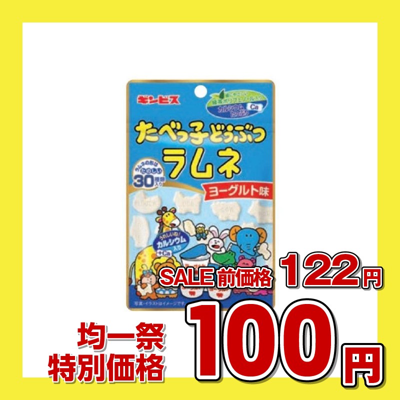 ギンビス たべっ子どうぶつラムネ ヨーグルト味
