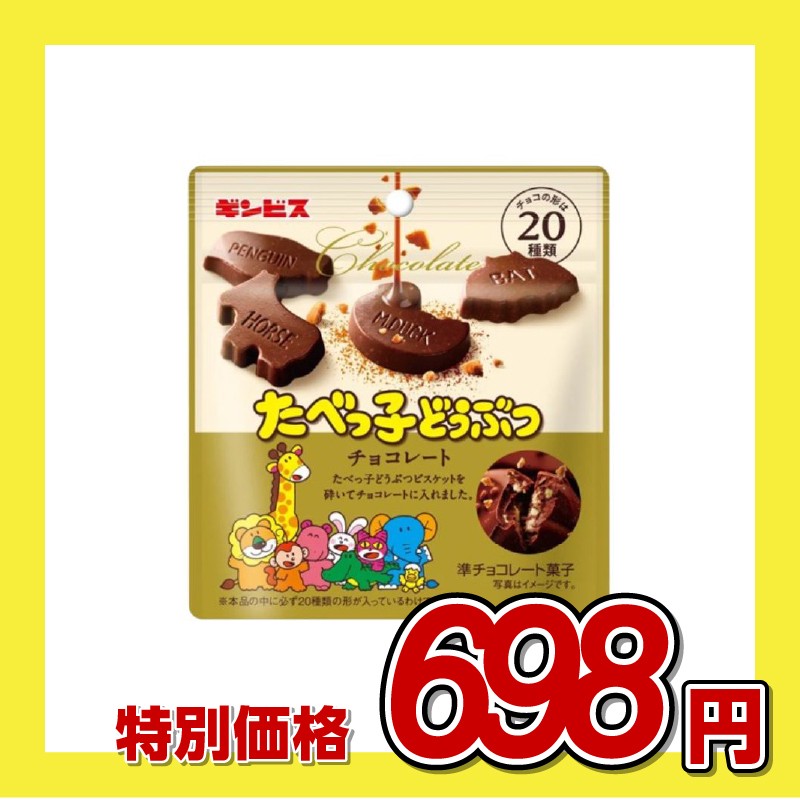 【訳あり】ギンビス たべっ子どうぶつ チョコレート