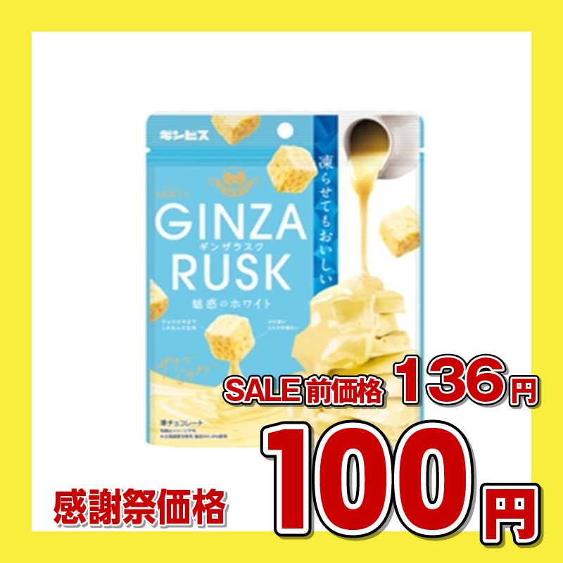 GINZA RUSK 魅惑のホワイト
