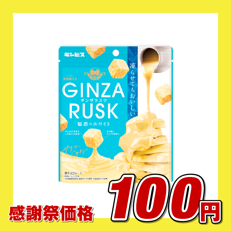GINZA RUSK 魅惑のホワイト