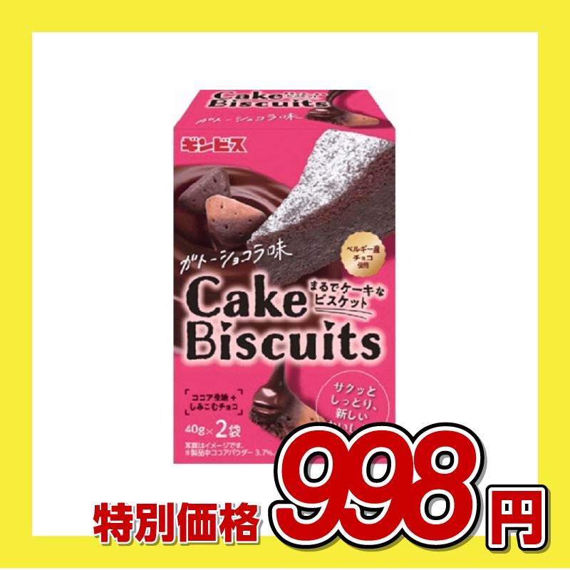 ギンビス まるでケーキなビスケット ガトーショコラ味