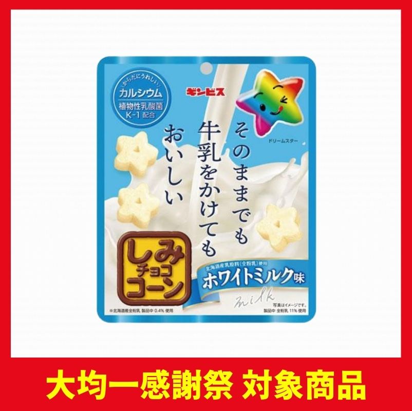 ギンビス しみチョココーン ホワイトミルク味