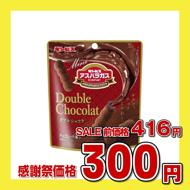 ギンビス ミニアスパラガスダブルショコラ