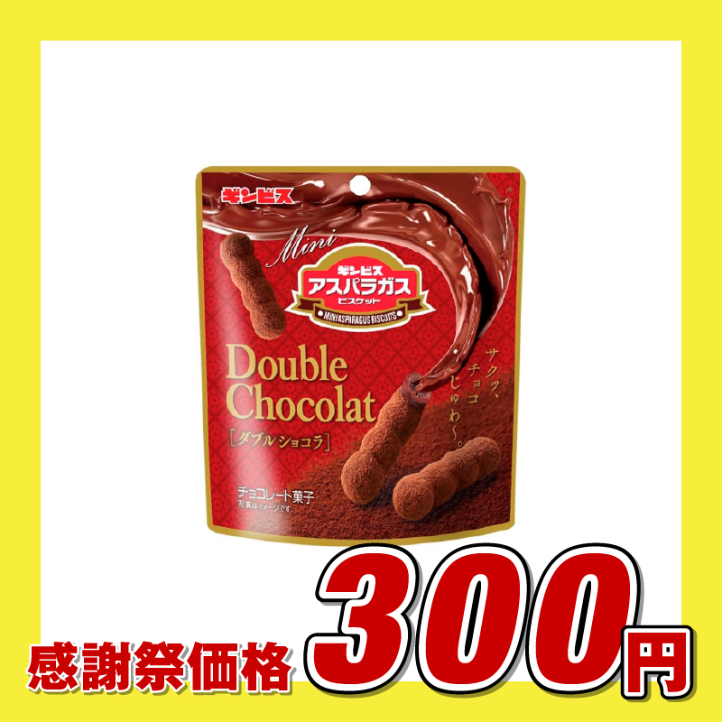 ギンビス ミニアスパラガスダブルショコラ