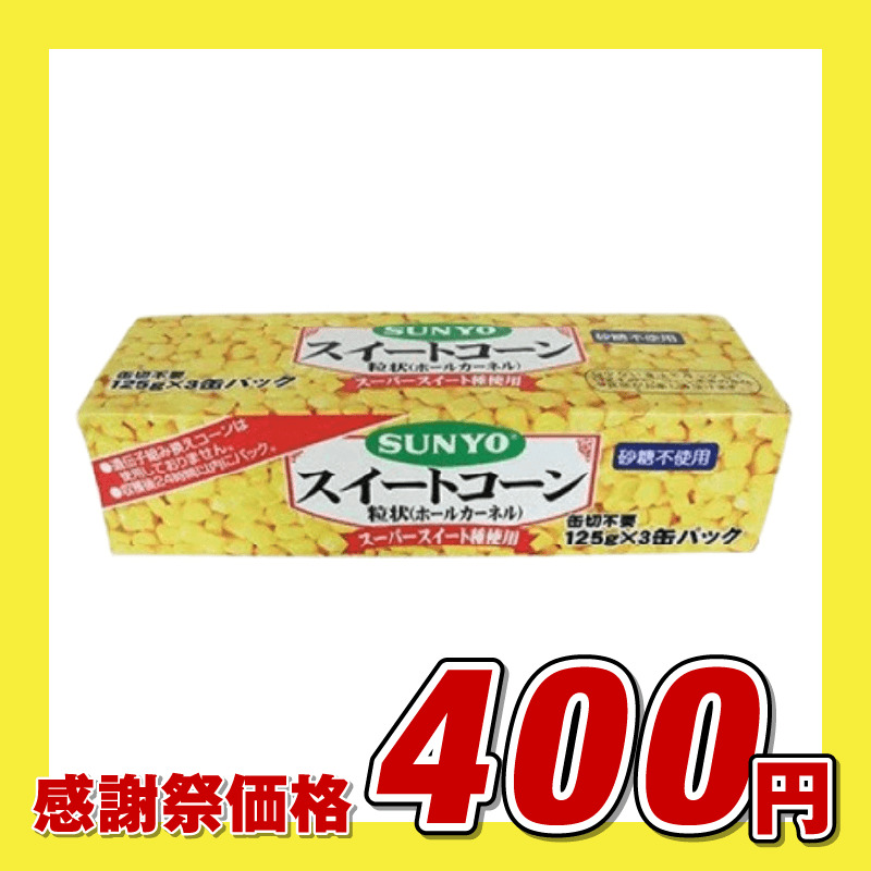 サンヨー堂 スイートコーン 粒上（ホールカーネル）