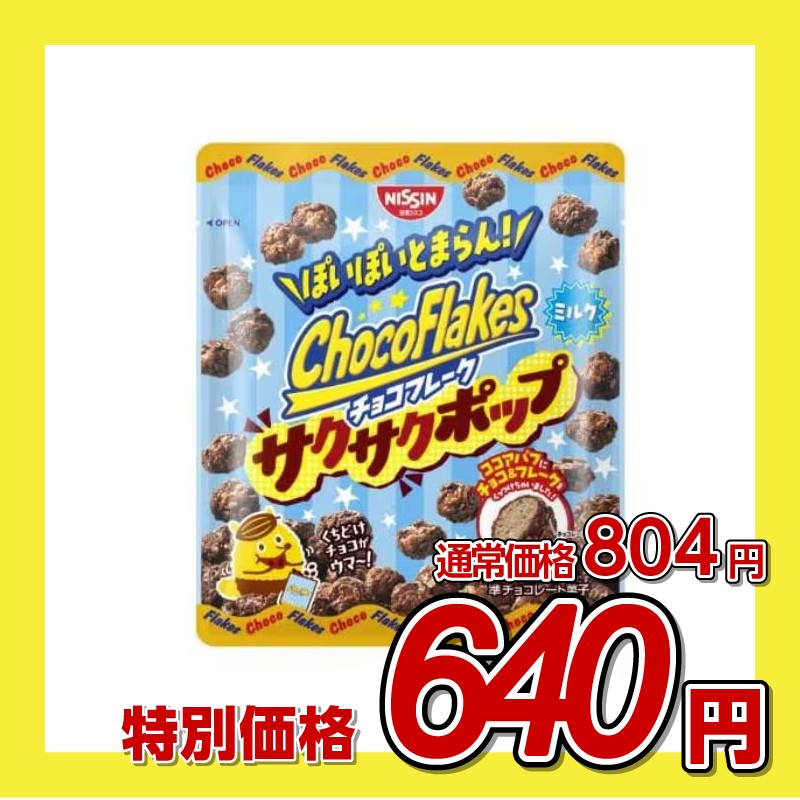 日清シスコ チョコフレーク サクサクポップ