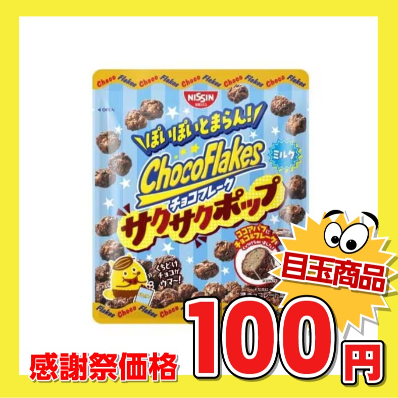 日清シスコ チョコフレーク サクサクポップ